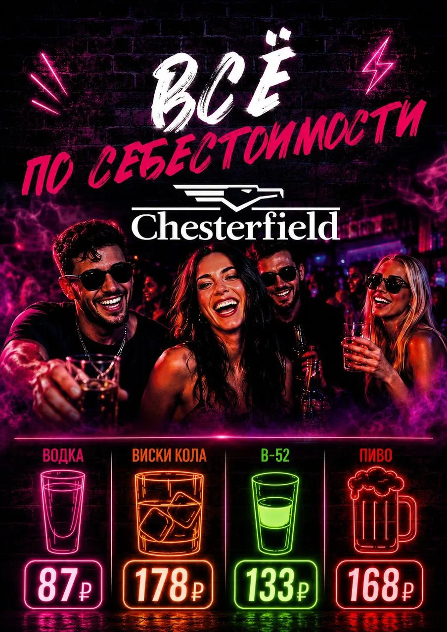 Весь бар по себестоимости в Chesterfield