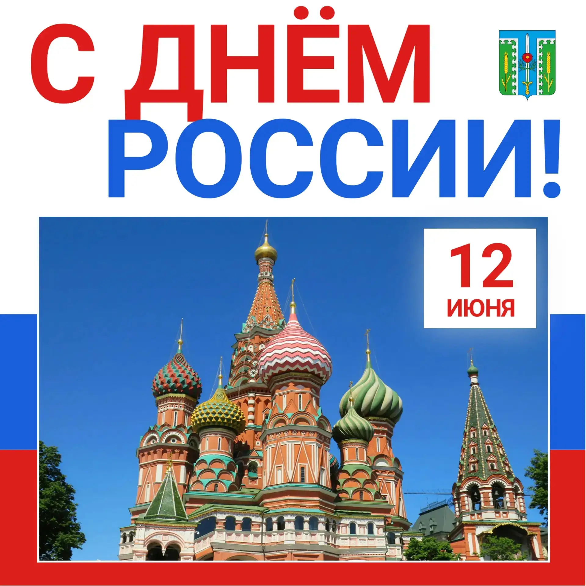 🇷🇺 Поздравляю с государственным праздником - Днем РОССИИ! 🇷🇺⁣