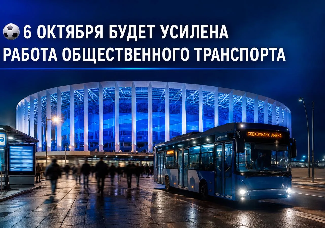 ⚽️ А у нас в Нижнем сегодня будет усилена работа общественного транспорта, проходящего ...