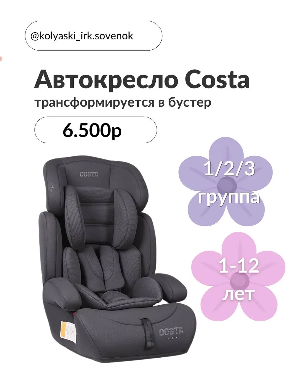 Автокреслo Costa