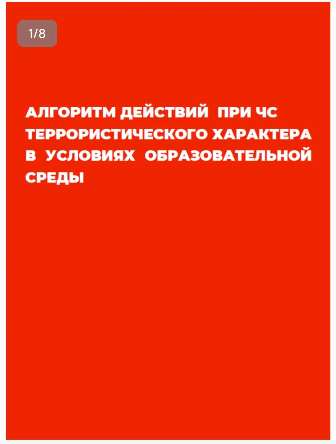 📌Просим вас ознакомиться с Алгоритмом действий при ЧС террористического характера в условиях образов