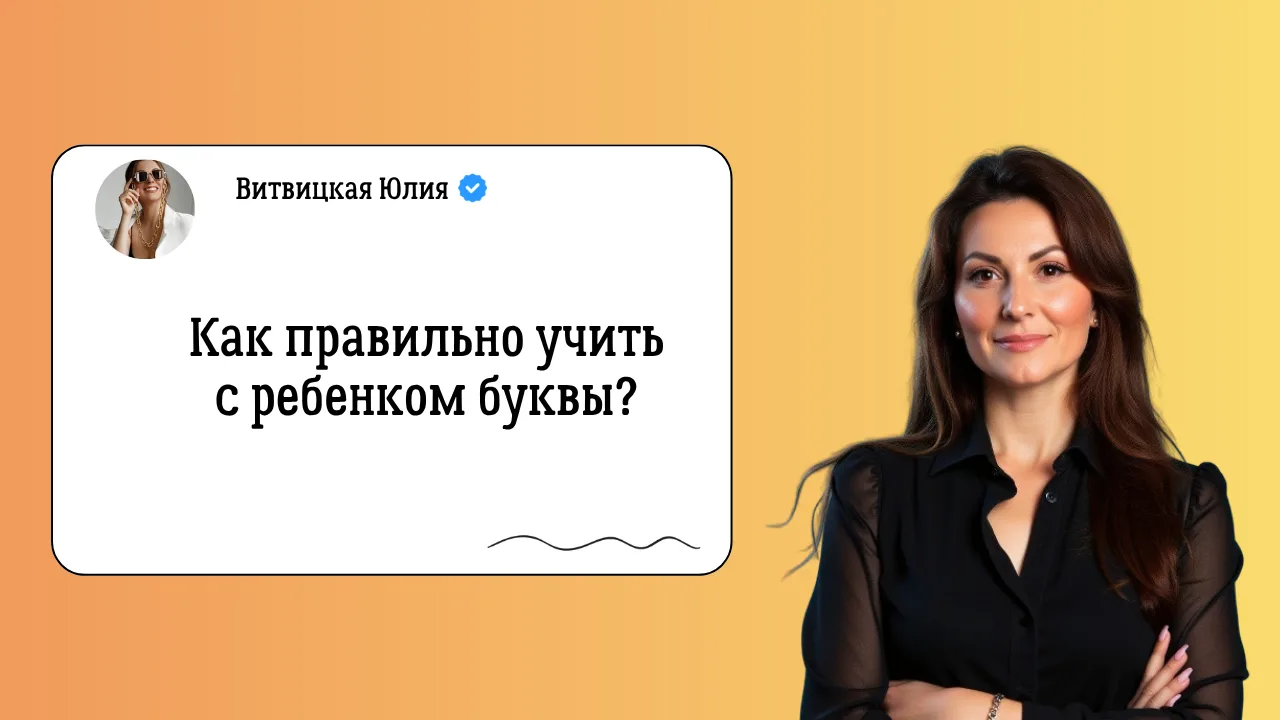Когда начинать учить ребёнка буквам❓