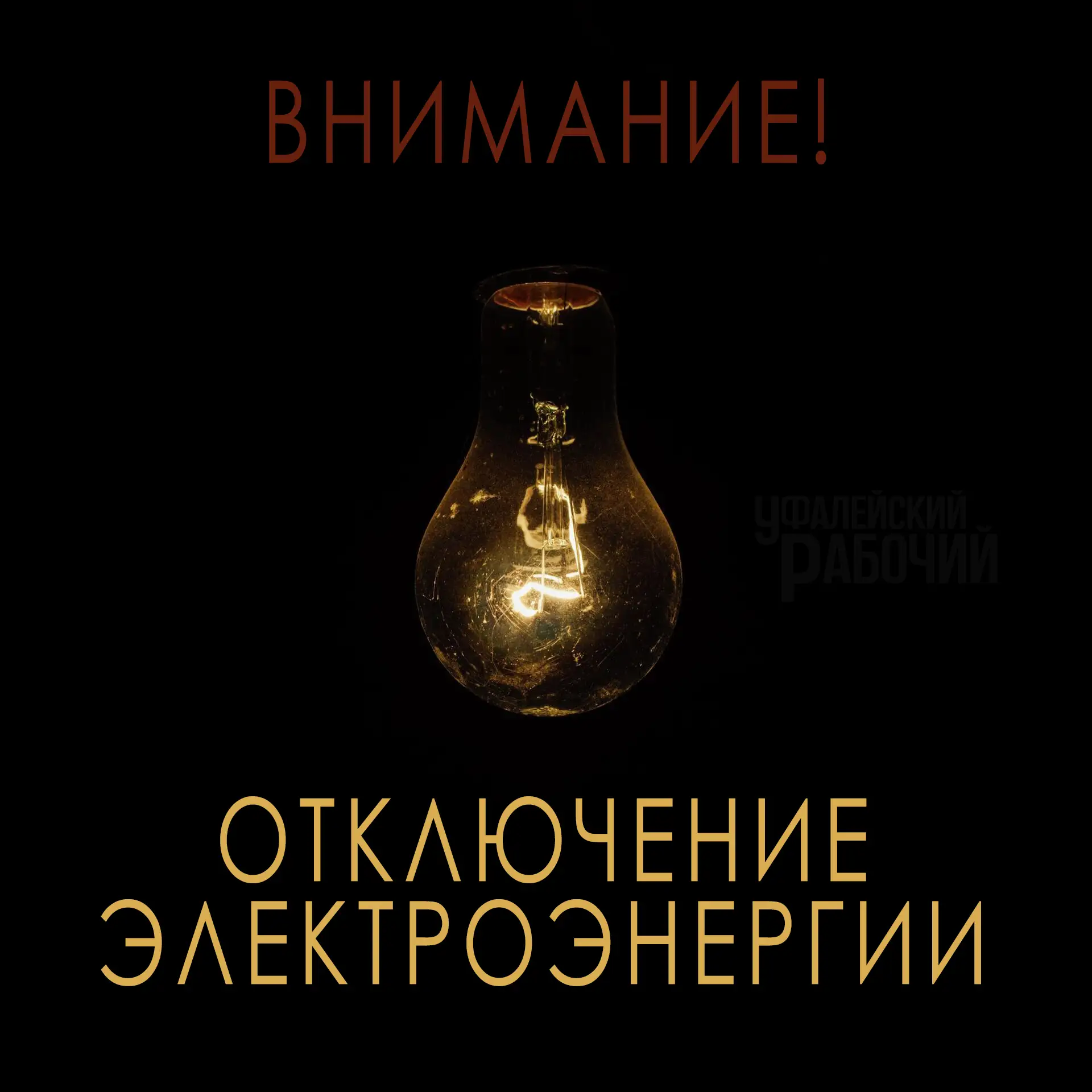 Внимание!