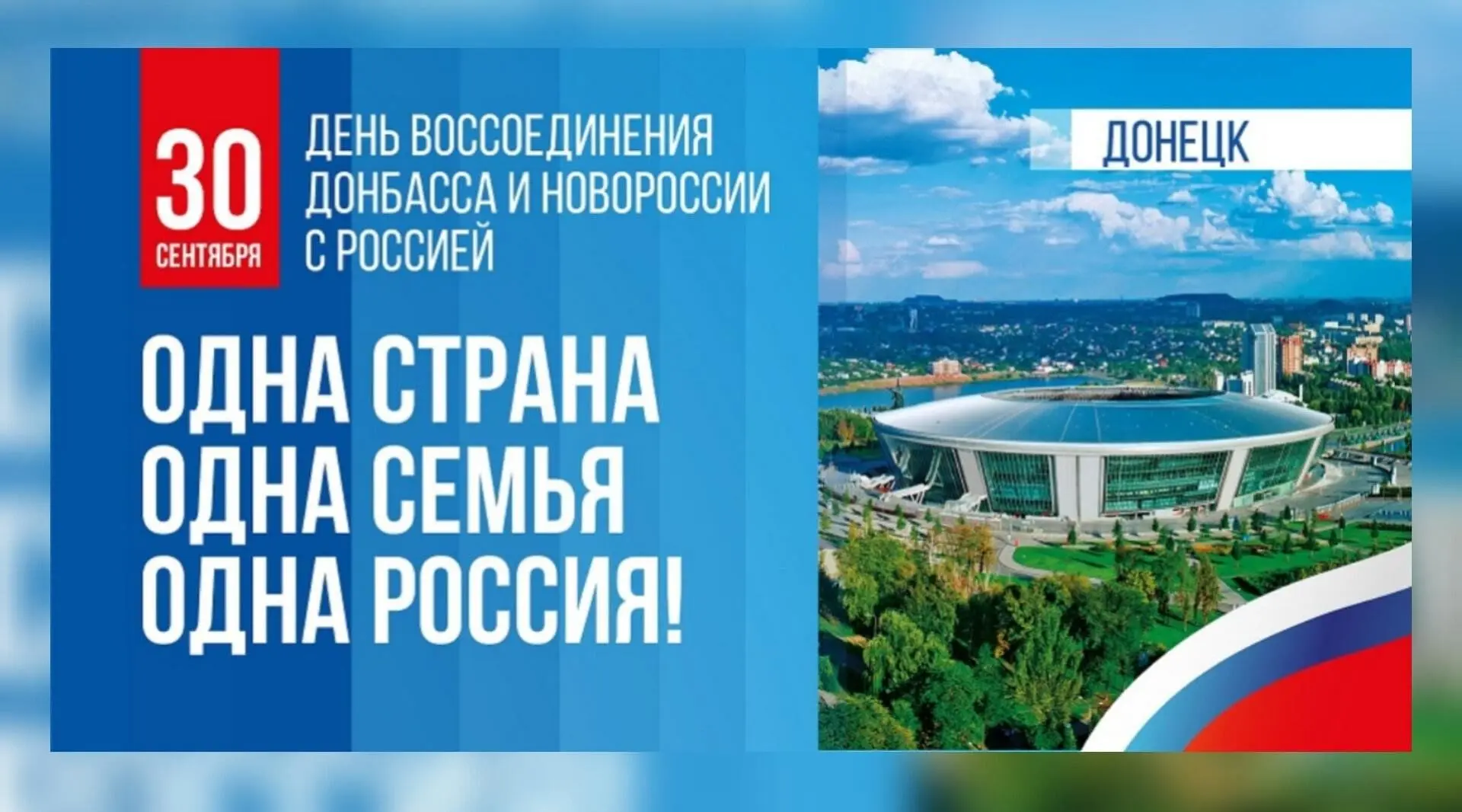 Одна страна — одна дружная семья!