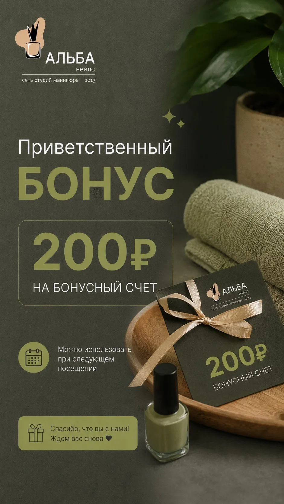 200₽ на Ваш бонусный счет при первом посещении❤️
