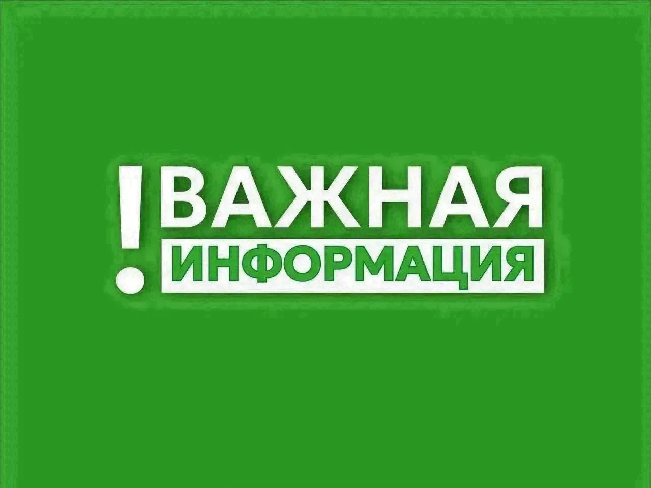 ⚠️ Уважаемые жители, внимание!