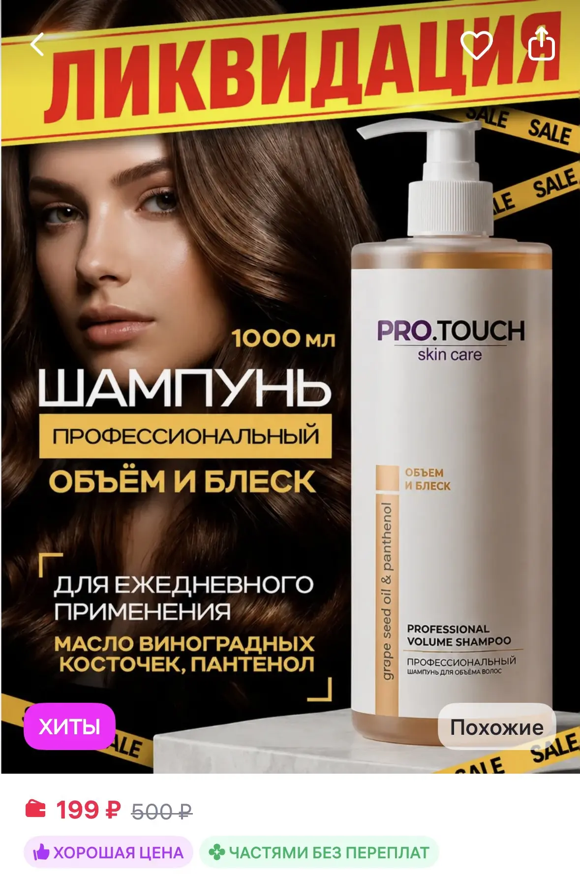 Профессиональный шампунь для объема волос 1 л за 199р🔥

https://www.wildberries.ru/catalog/10273273