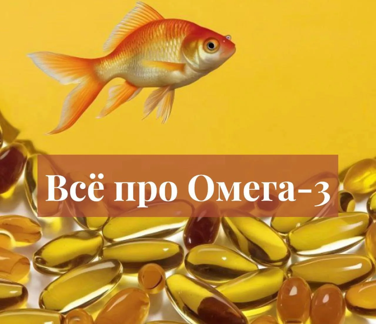 Доброе утро друзья!

Тема Дня: Все про Омегу-3

ПОЧЕМУ НЕ ВСЕ ОМЕГА-3 ОДИНАКОВО ПОЛЕЗНЫ?