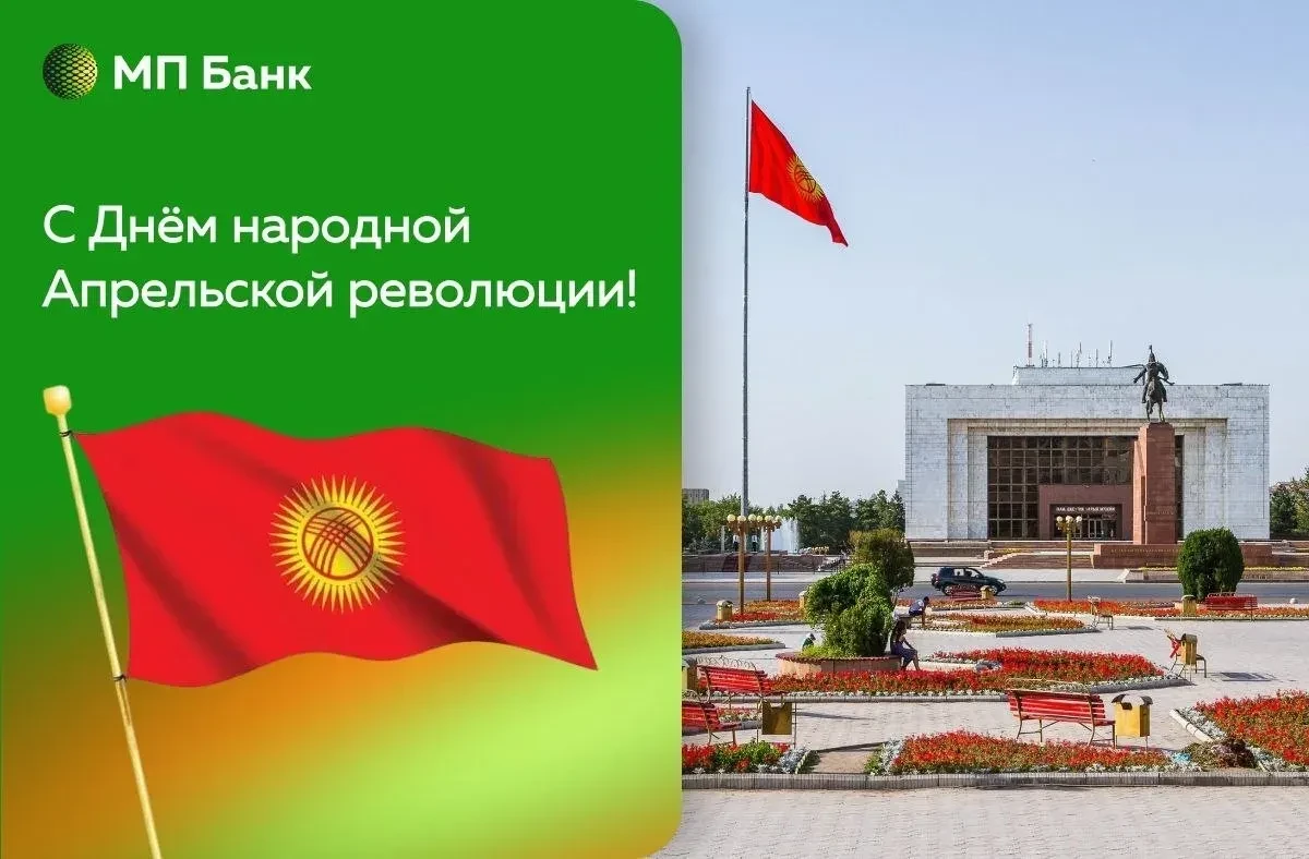🇰🇬 Уважаемые клиенты из Кыргызстана, сердечно поздравляем вас с Днём народной Апрельской революции —
