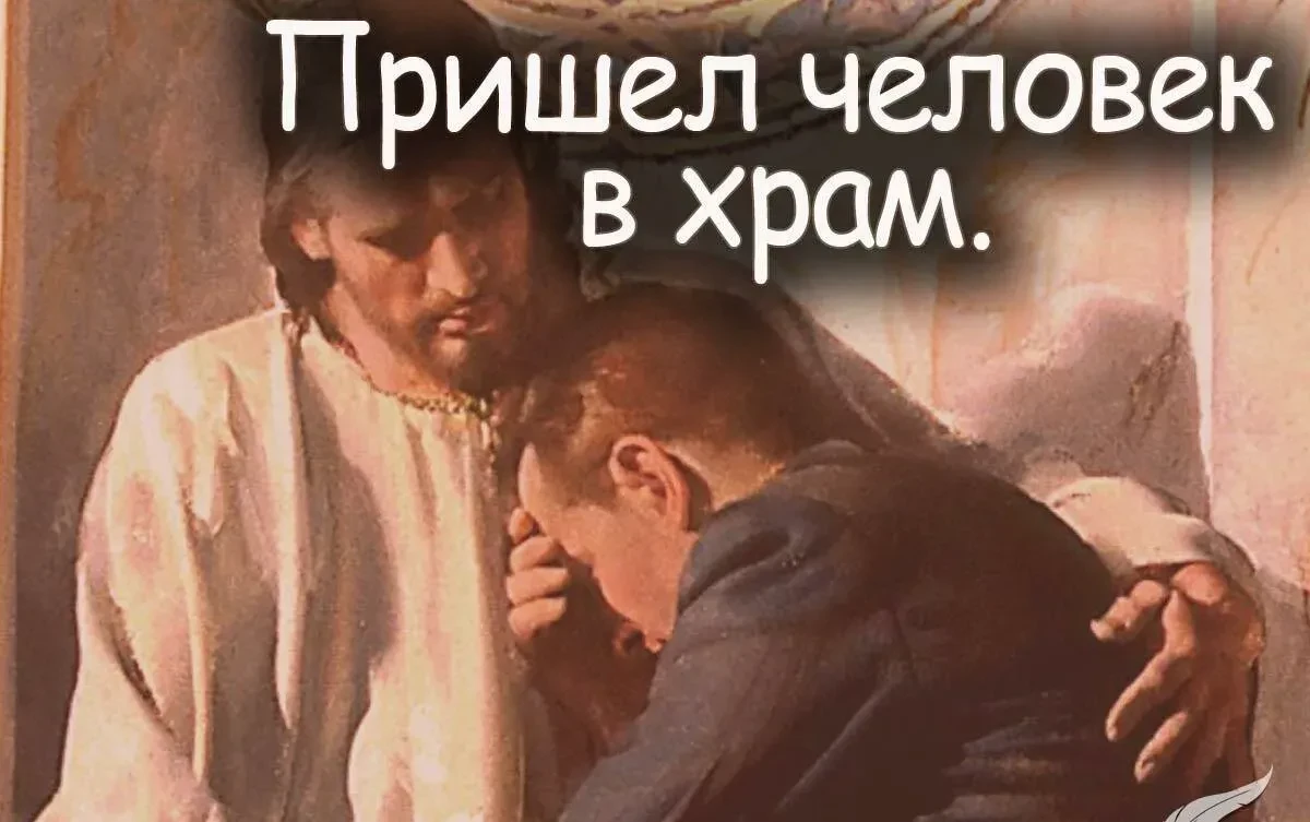 «Два человека вошли в храм помолиться…» (Лк. 18:10)