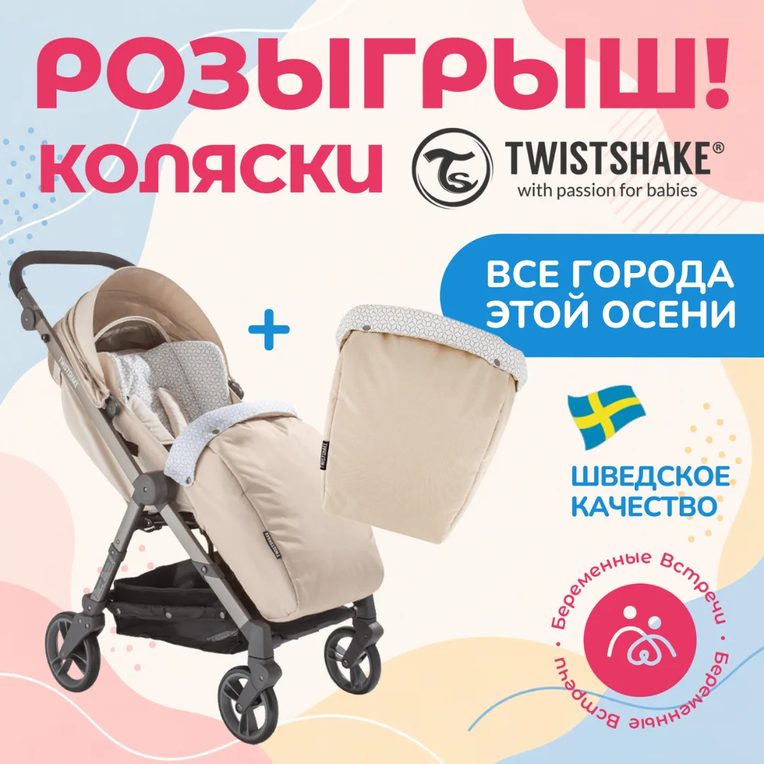 🎁 РОЗЫГРЫШ КОЛЯСКИ ОТ БРЕНДА TWISTSHAKE 🎁