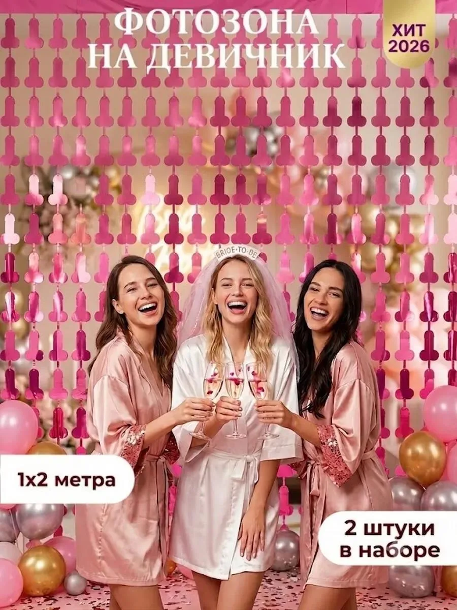 🔥 Дождик занавес фотозона на девичник 1х2м 2шт