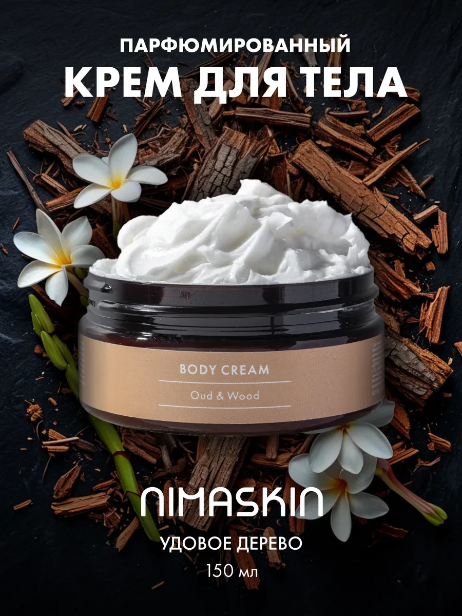 ⚡️ Крем для тела парфюмированный Oud & Wood, NIMASKIN