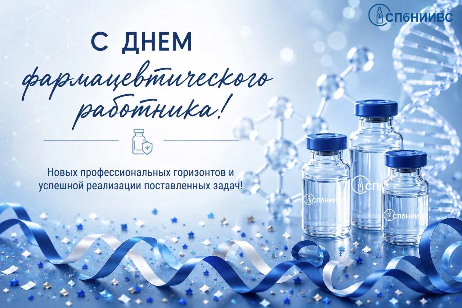 Поздравляем коллектив СПбНИИВС с профессиональным праздником – Днем фармацевтического р...