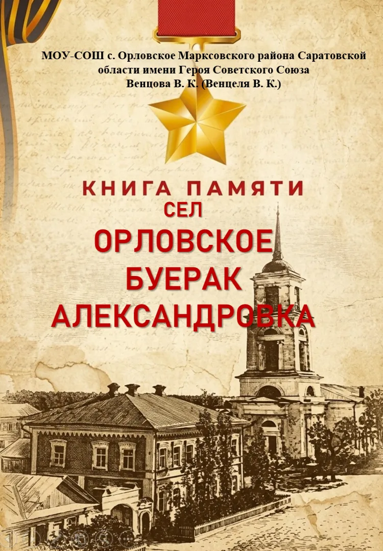Педагогический коллектив средней общеобразовательной школы села Орловское Марксовского ...