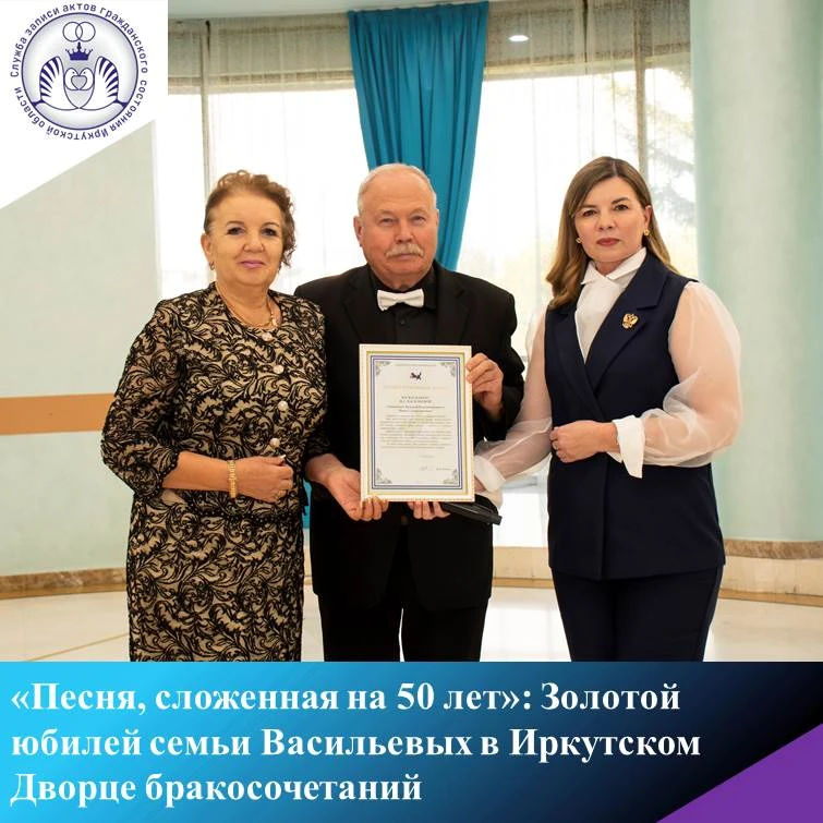 «Песня, сложенная на 50 лет»: Золотой юбилей семьи Васильевых в Иркутском Дворце бракос...