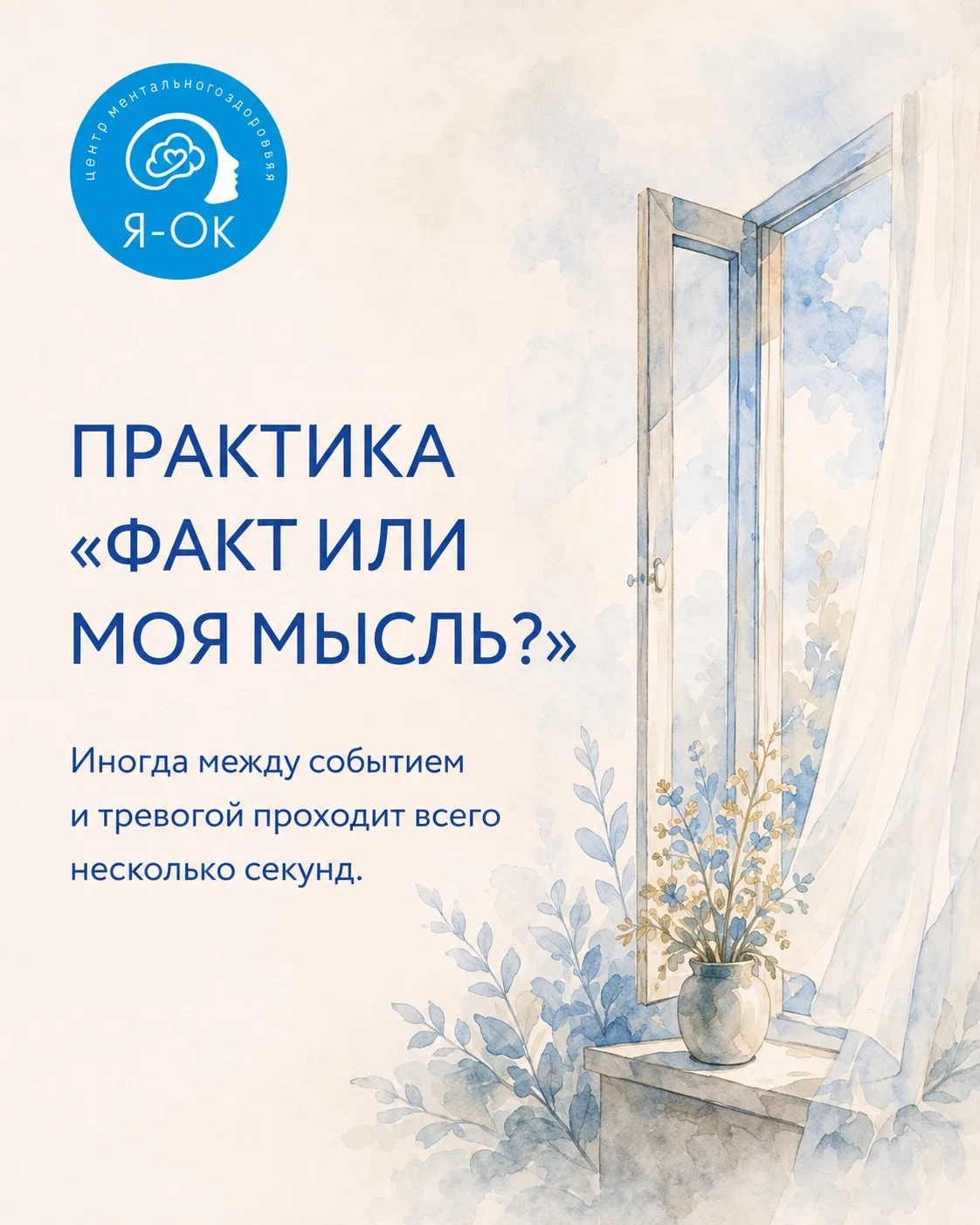 🧠 Практика «Факт или моя мысль?»