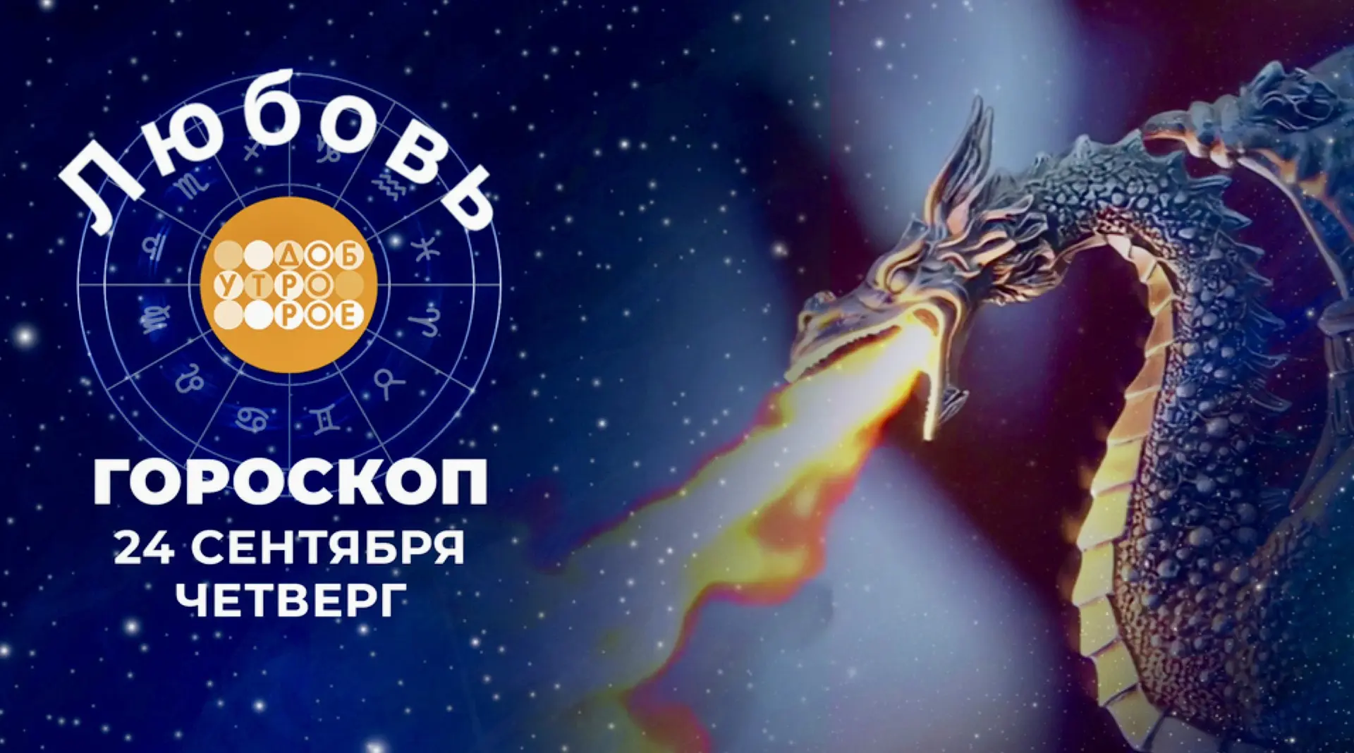 Гороскоп любви для всех знаков зодиака на 24 сентября 2026 :