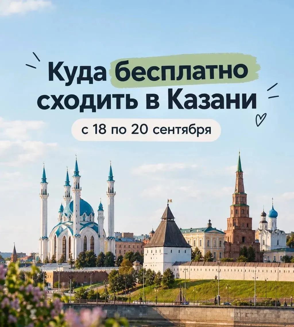 Сохраняйте куда можно сходить бесплатно в Казани с 18-20 сентября🤩