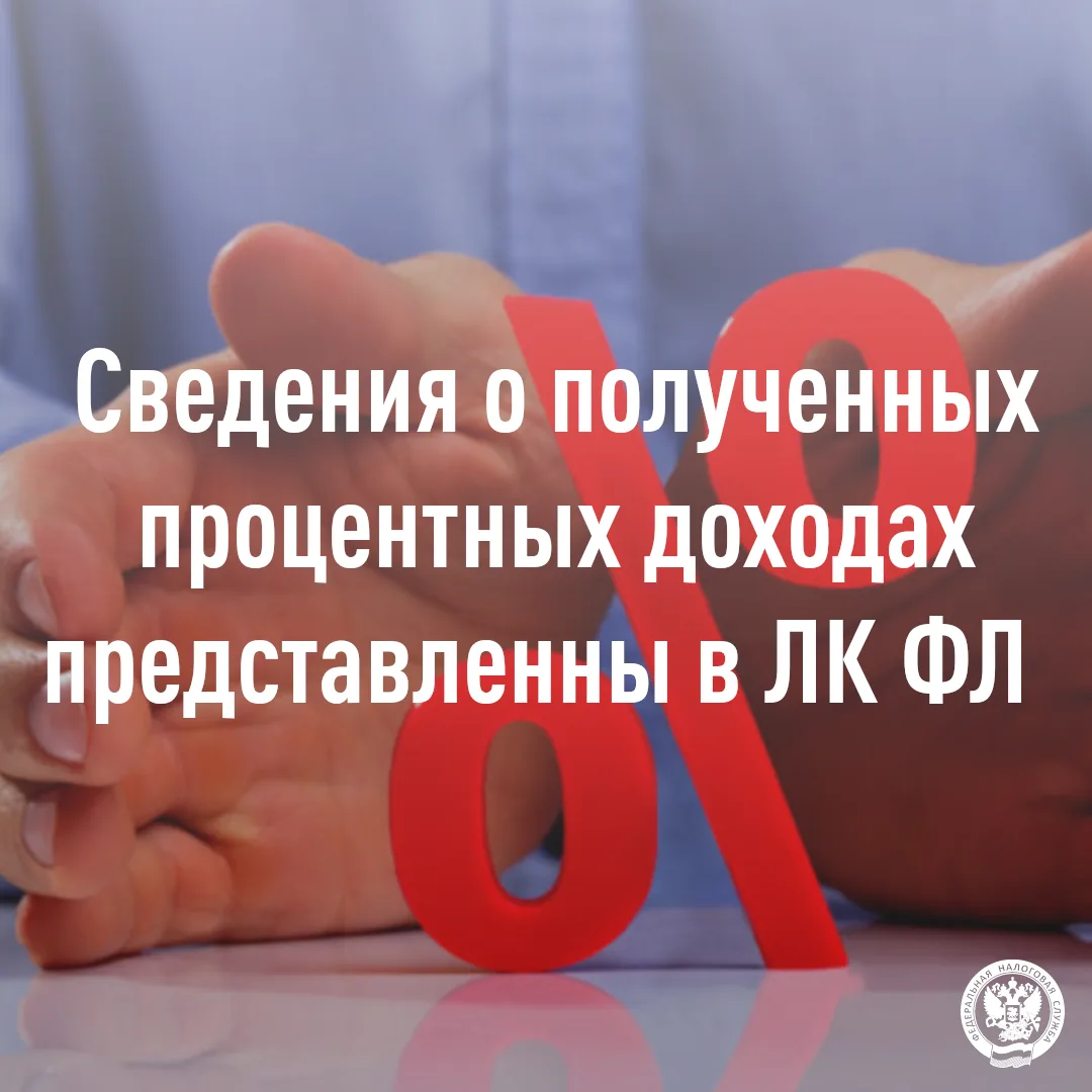 💻 Сведения о суммах выплаченных процентов банковские организации передают в налоговые органы. Информ