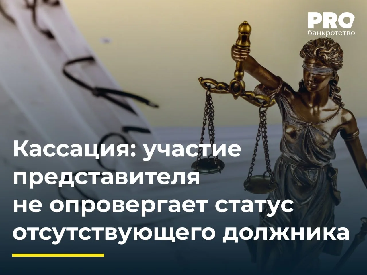 Кассация: участие представителя не опровергает статус отсутствующего должника