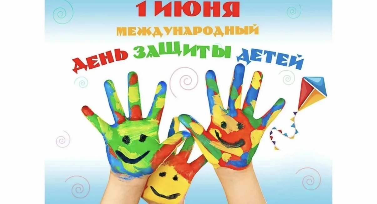 ✨1 июня - День Защиты детей и первый день лета

❤С праздником, дорогие дети и их родители! От всей д