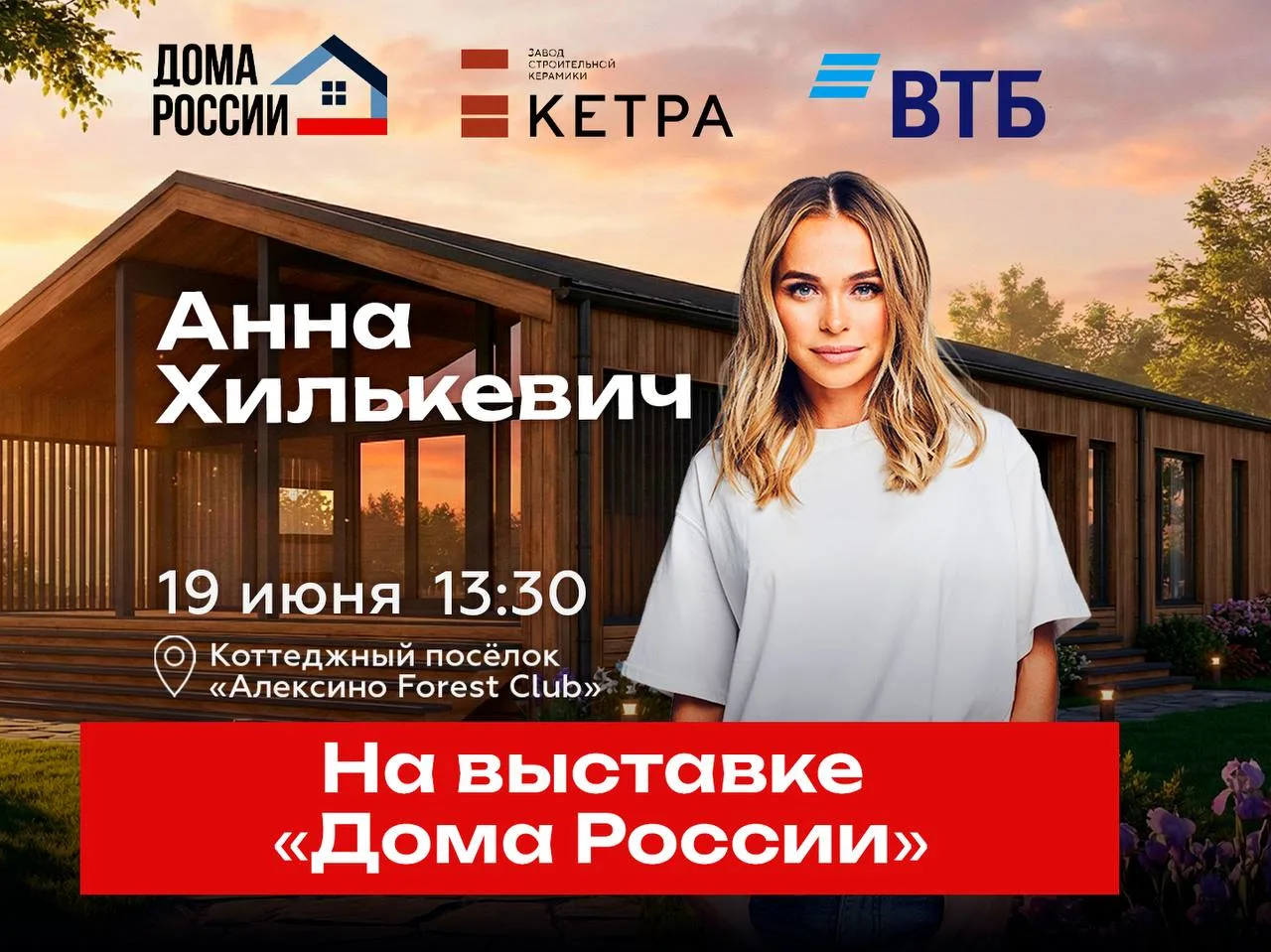 🔥 Уже сегодня!

В 13:30 на выставке «Дома России» вас ждёт Анна Хилькевич — популярная актриса, бло