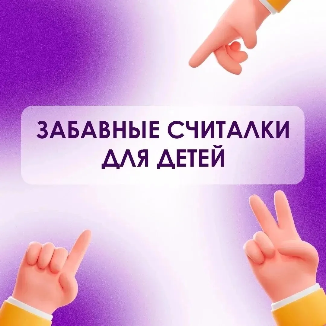 Считалки: играем и развиваемся ✨