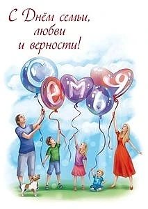 Дорогие ребята, родители и педагоги! От всей души поздравляем Вас с Днём любви, семьи и верности!

❤