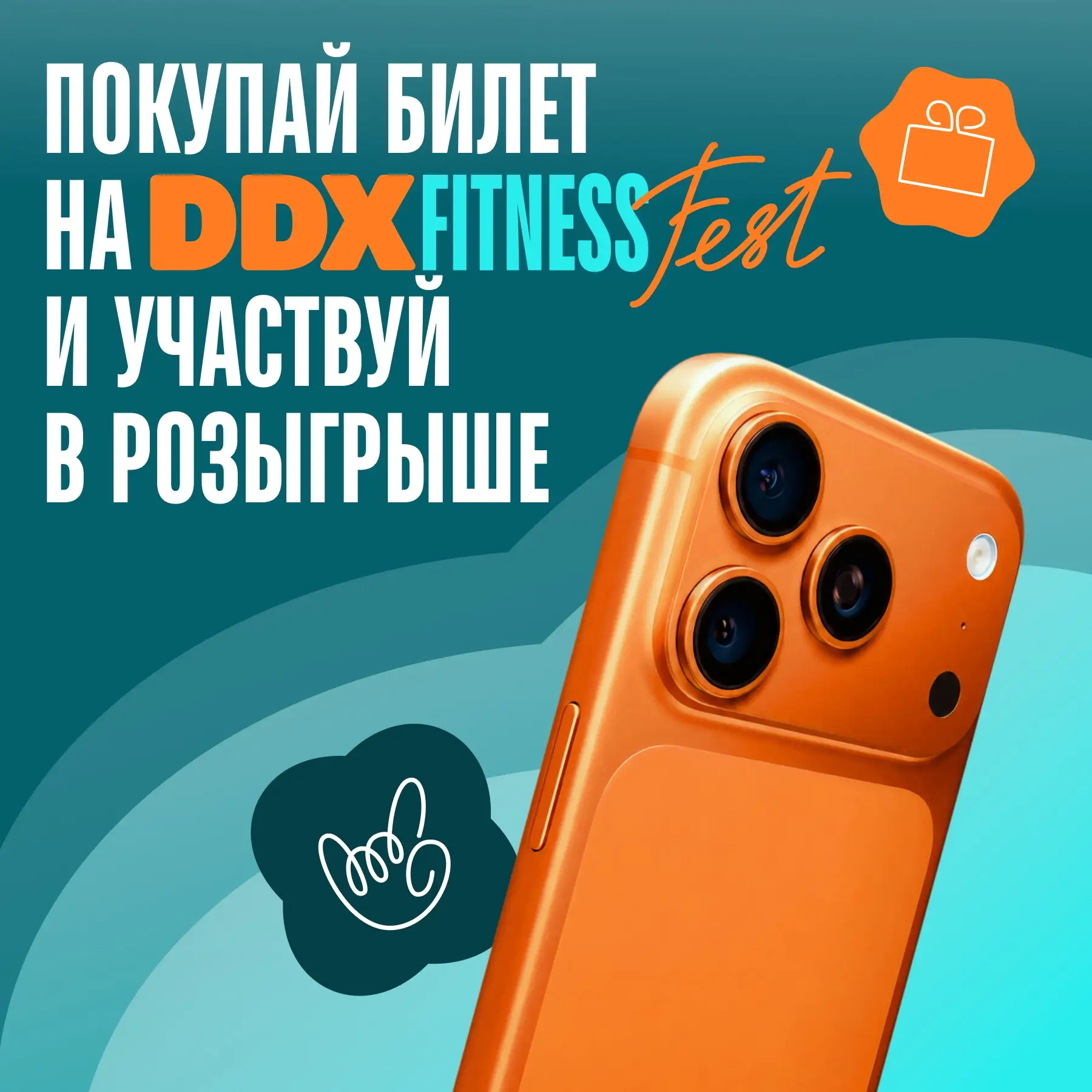 Дарим iPhone 17 Pro за покупку билета на DDX Fitness FEST 🎉