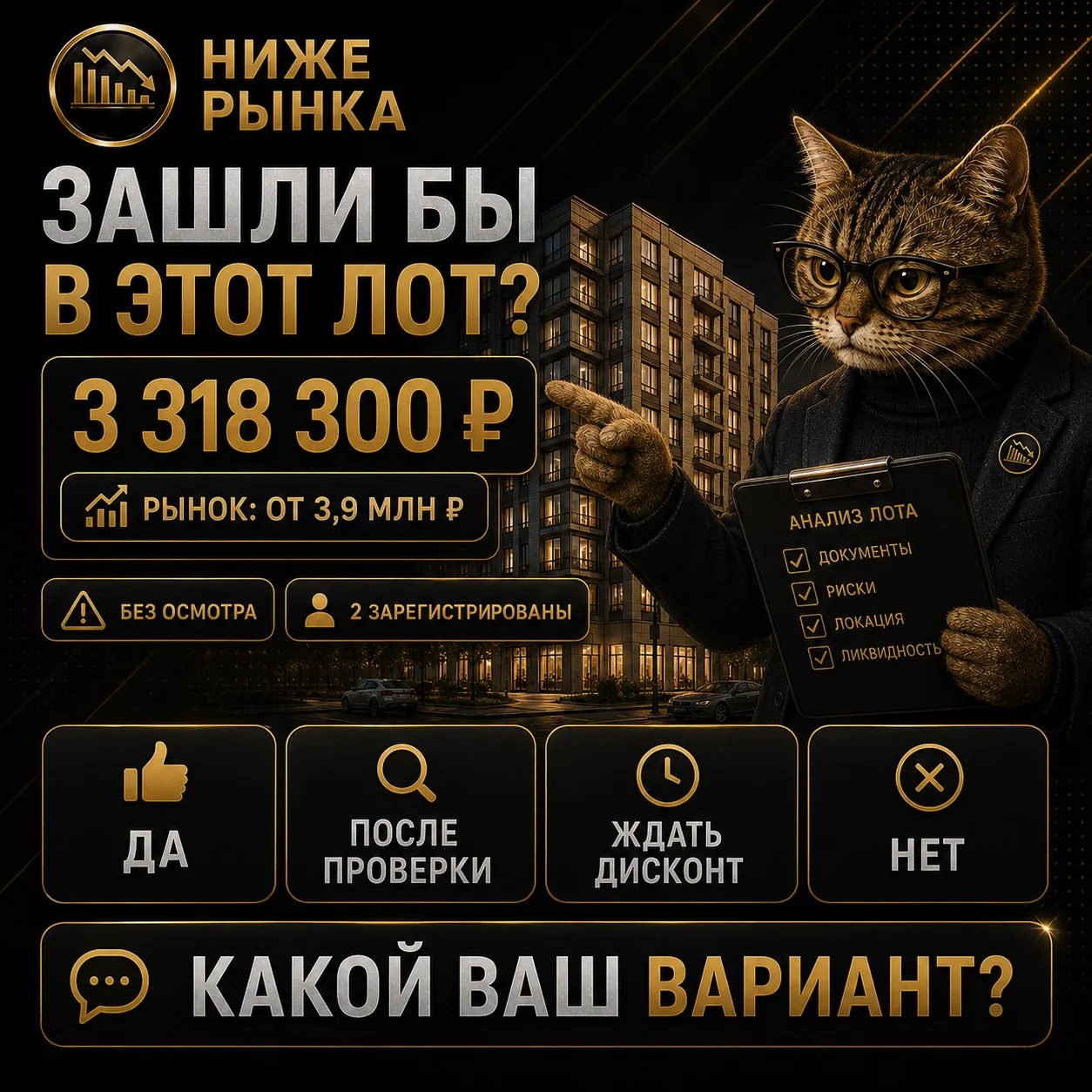 💬 А ВЫ БЫ ЗАШЛИ В ТАКОЙ ЛОТ?