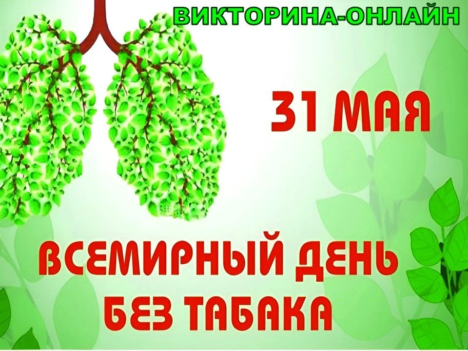 ❗❗31 мая — Всемирный день без табака.❗❗🚭Курение уносит миллионы жизней, а вейпы и элек...