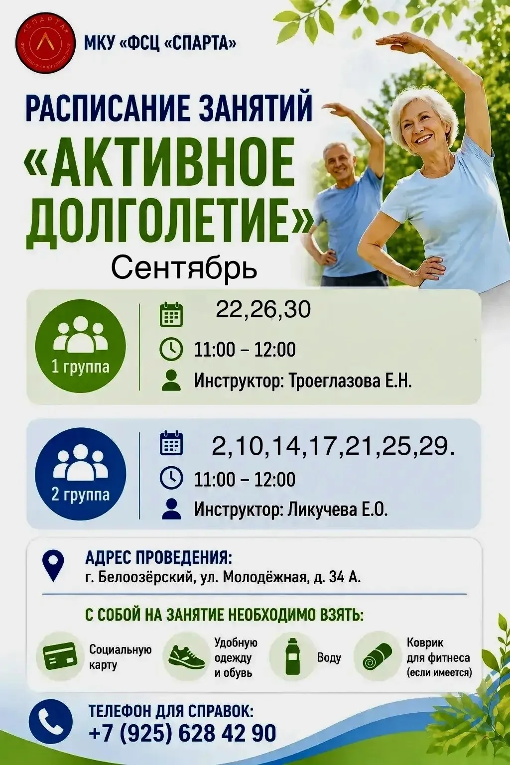 🔥Активное долголетие! Расписание на сентябрь.