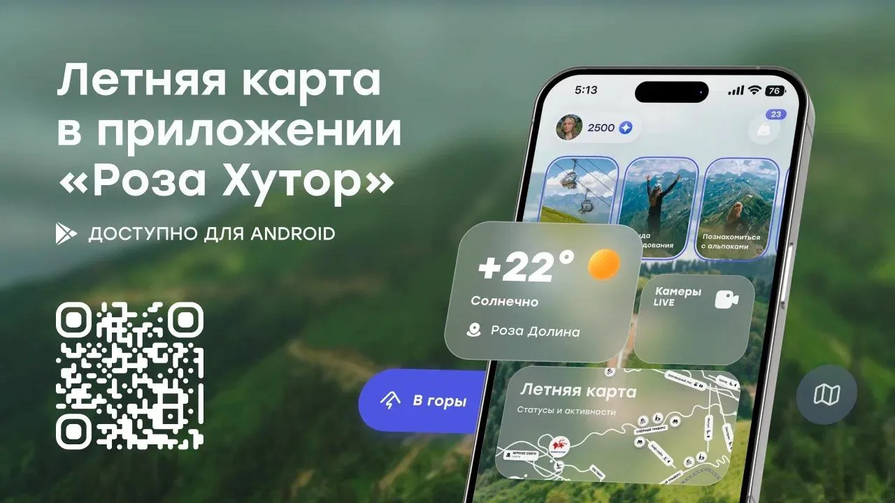 🗺 Летняя карта в мобильном приложении, которая изменит ваш отдых на Роза Хутор!