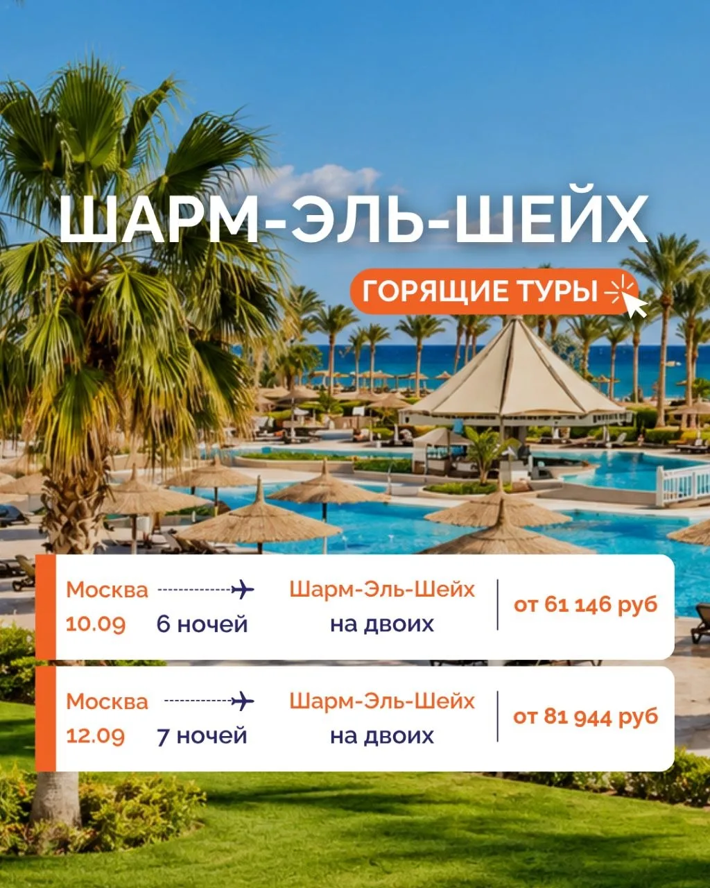 ГОРЯЩИЙ ТУР! СУПЕР ЦЕНЫ НА ТУРЫ В ШАРМ-ЭЛЬ-ШЕЙХ!