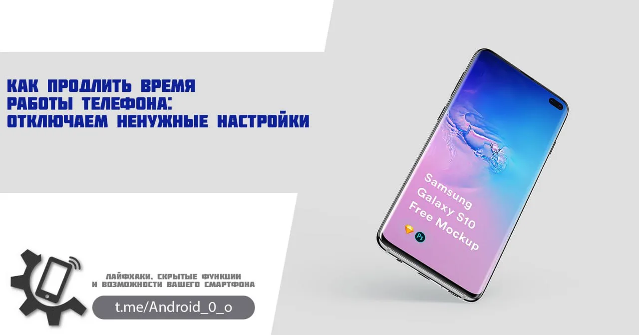📱 Как продлить время работы телефона: отключаем ненужные настройки