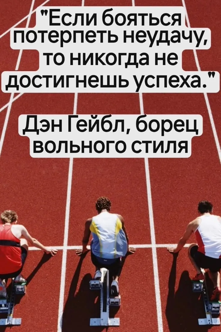 Каждый промах — не конец, а часть пути. Падаешь — встаёшь, корректируешь тактику, пробуешь снова. Им