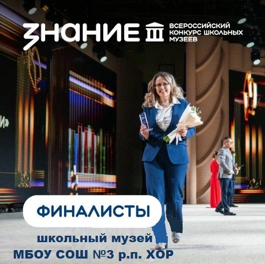 🎉 В числе финалистов - школьный музей МБОУ СОШ №3 р.п. Хор прошел в третий этап Всерос...