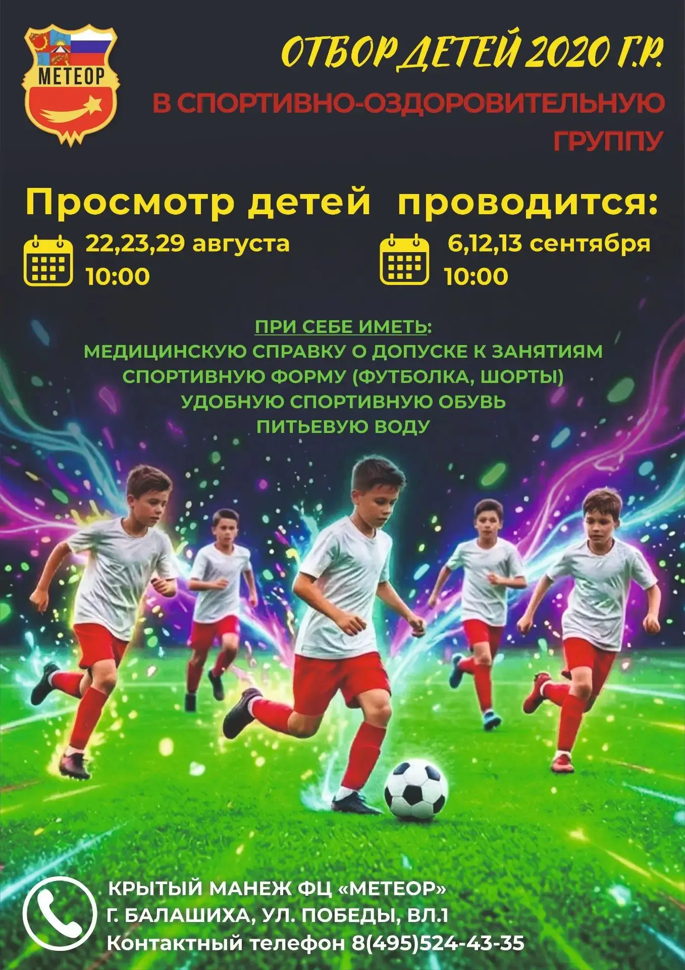 СШОР «МЕТЕОР» проводит отбор детей 2020 г.р. в спортивно оздоровительную группу