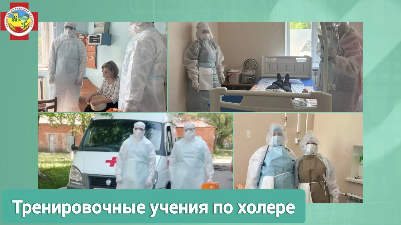 Тренировочные учения по холере: отработка слаженных действий.  Сегодня в нашей больнице прошли трени