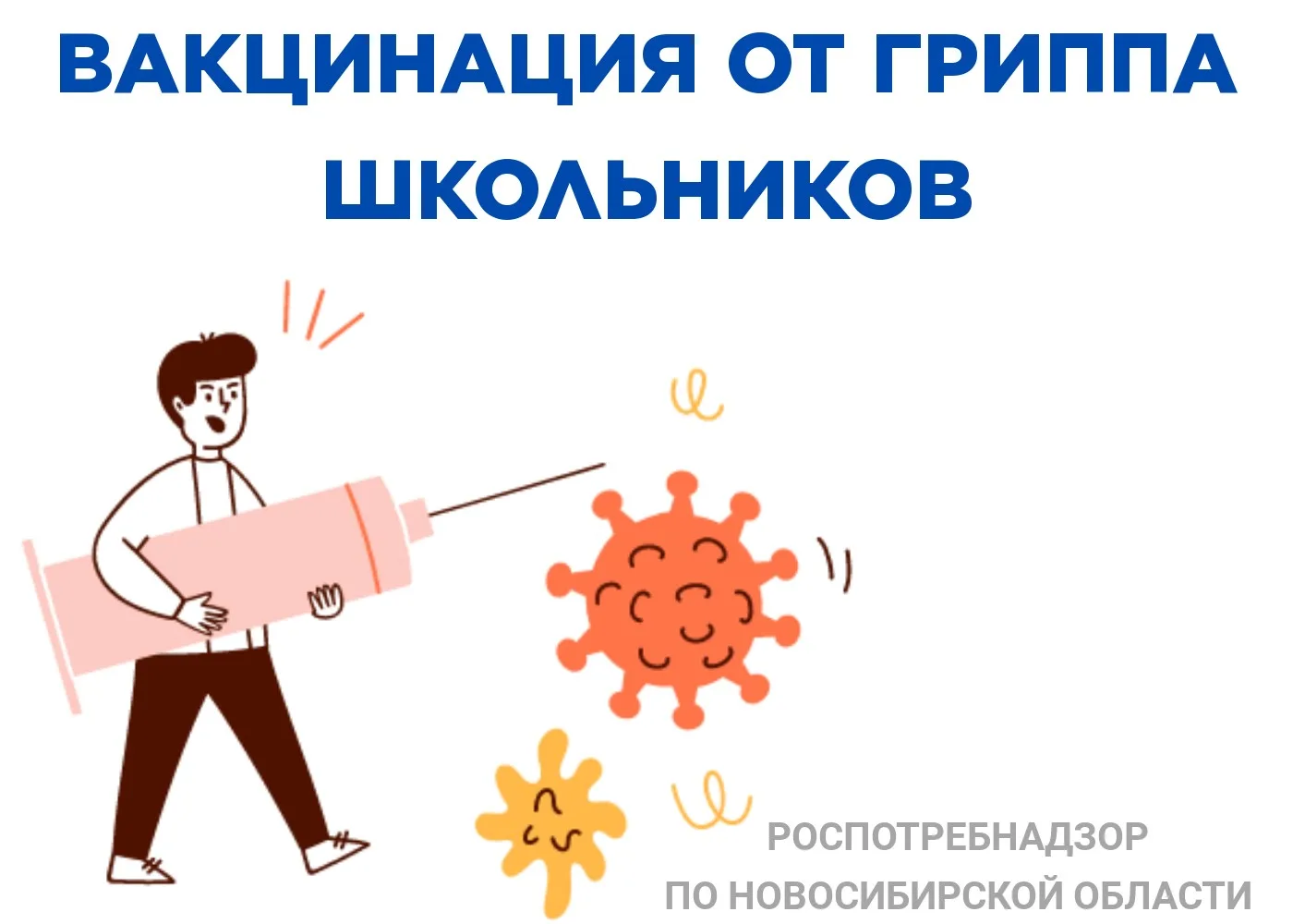 Грипп очень заразен и не щадит никого. Рассказываем вам почему школьникам очень важно п...