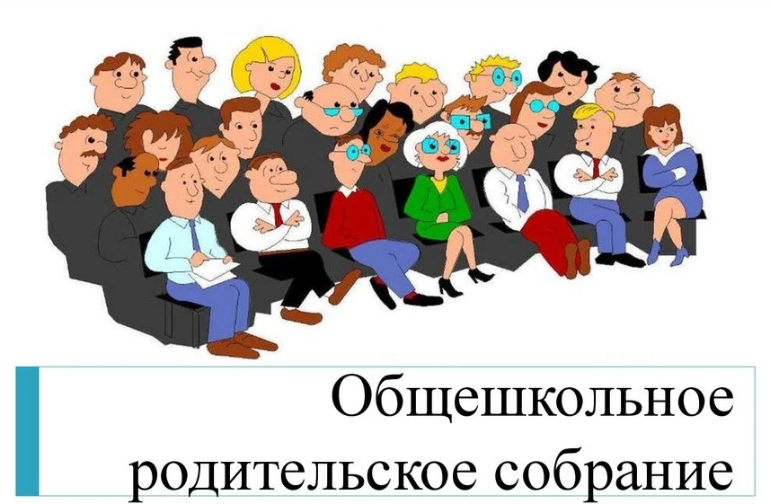 4 сентября 2026 года в 18 часов состоится общешкольное родительское собрание. Будут рас...
