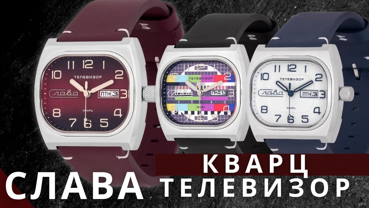 Телевизор теперь кварцевый. Новые часы Слава с любимым дизайном.

СМОТРЕТЬ В YOUTUBE

СМОТРЕТЬ В В
