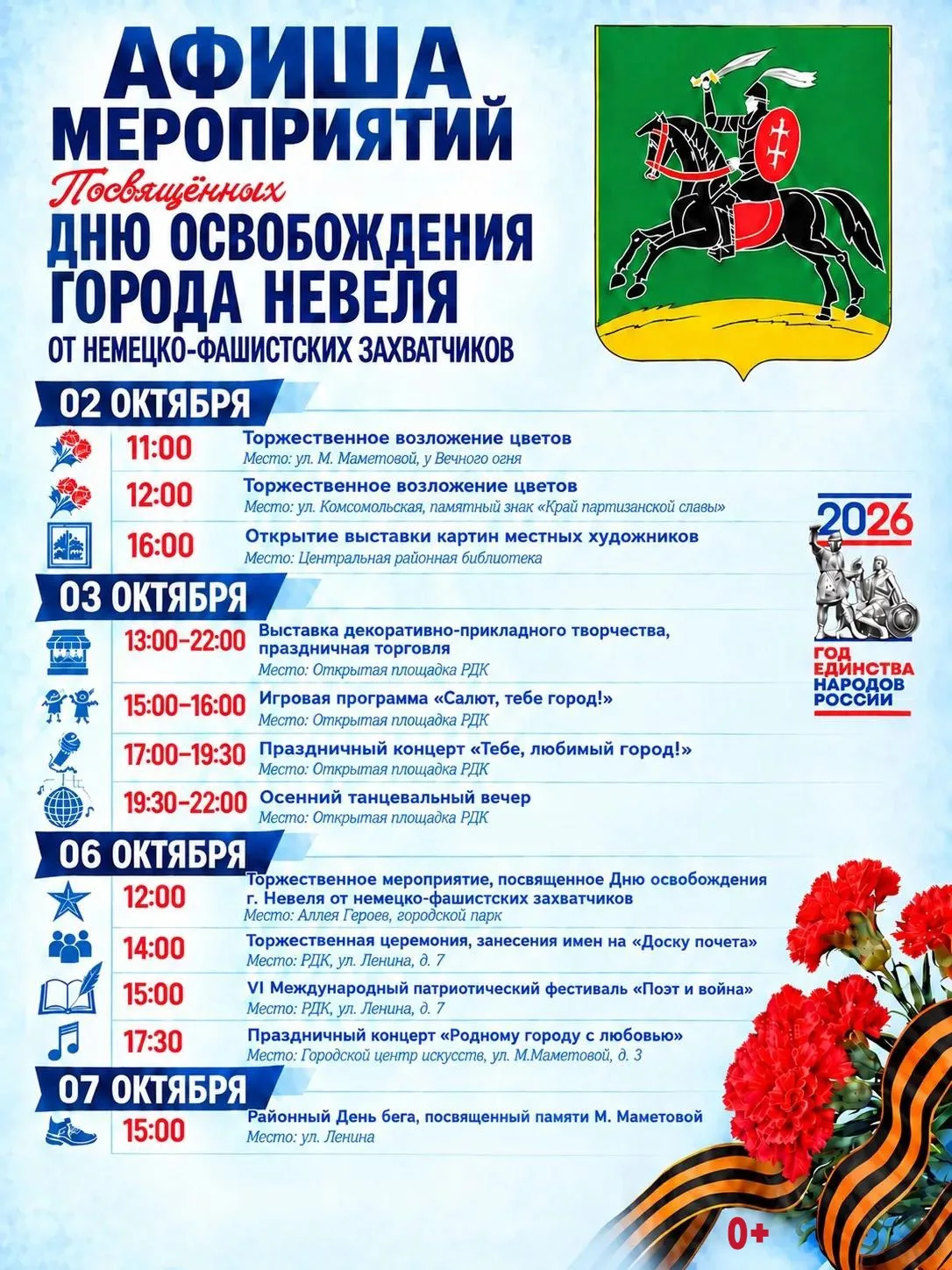 День освобождения Невеля: Афиша праздничных мероприятий