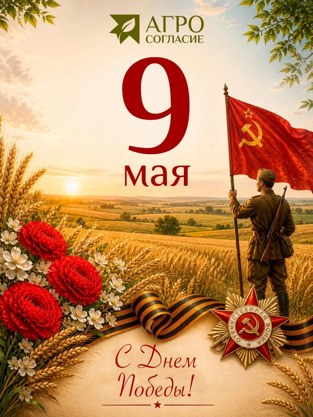 С Днём Победы!
