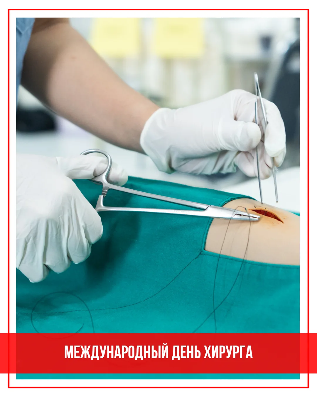 19 сентября во всем мире отмечается День хирурга.