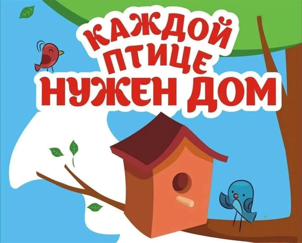 5 апреля отмечается праздник - День скворечника.                                      Э...