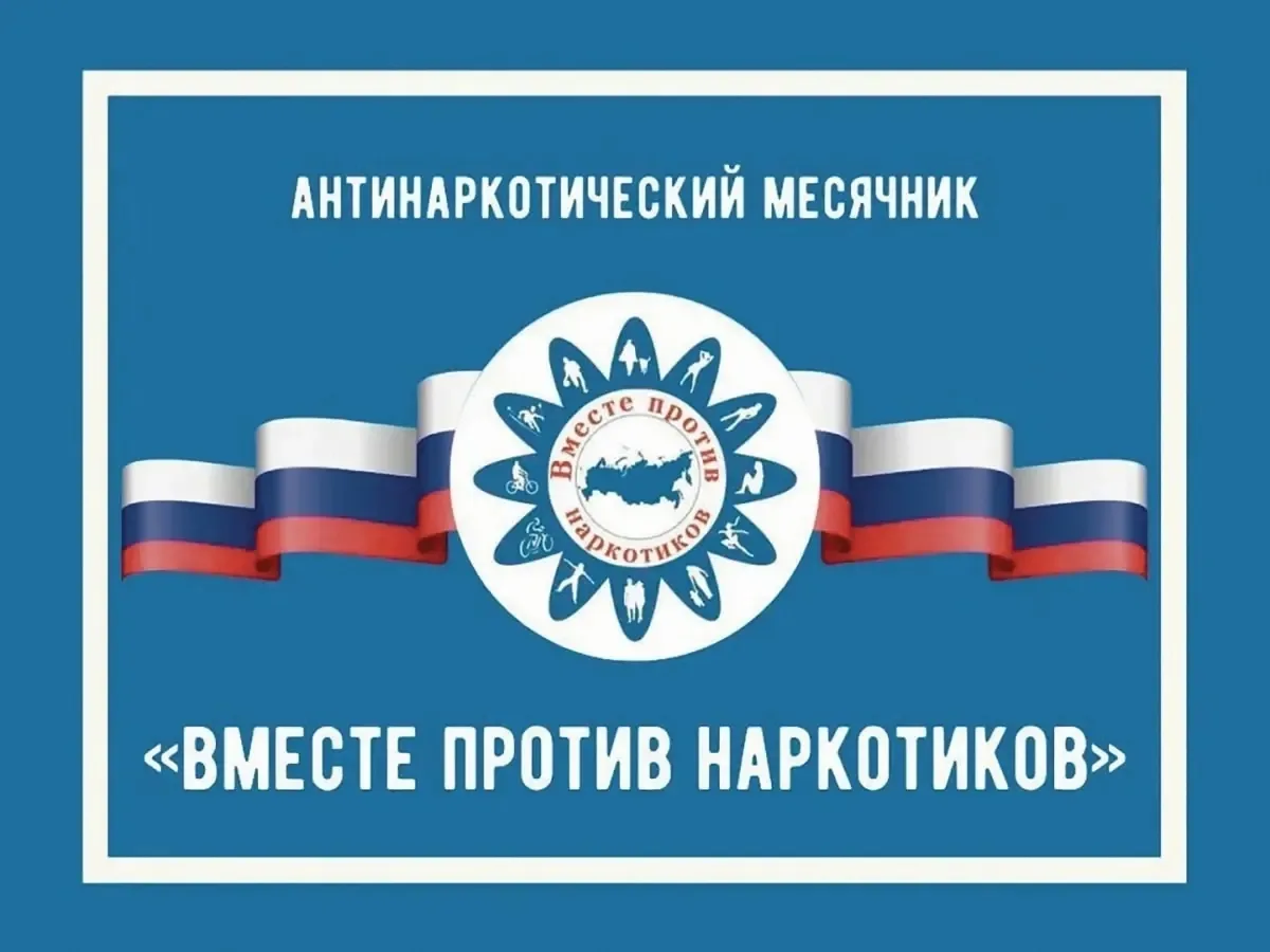 Всероссийский месячник антинаркотической направленности и популяризации здорового образ...