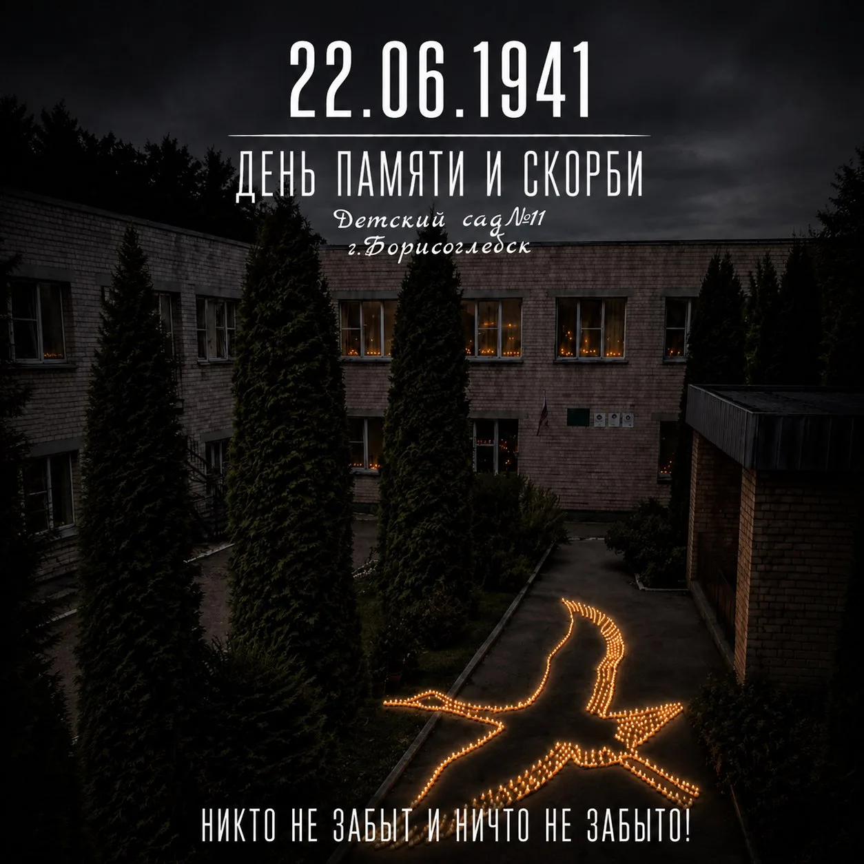 🕯 Свеча памяти — от сердца каждого к сердцу всей страны

22 июня — День памяти и скорби. Этот день 