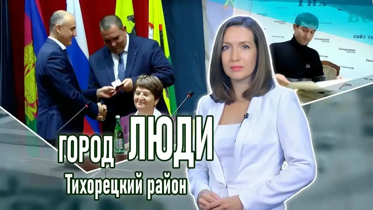 🎥 Выпуск программы «ГОРОД. ЛЮДИ.ТИХОРЕЦКИЙ РАЙОН»
